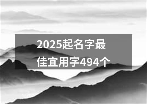 2025起名字最佳宜用字494个