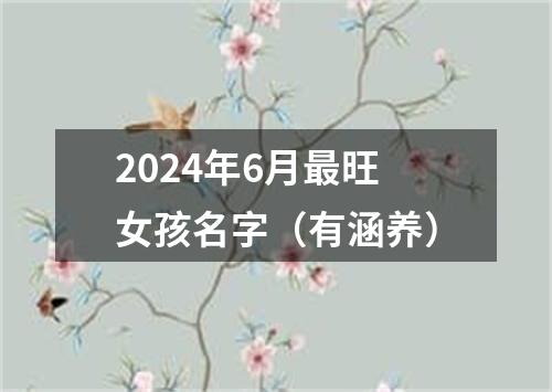 2024年6月最旺女孩名字（有涵养）