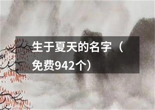 生于夏天的名字（免费942个）