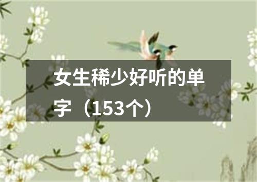 女生稀少好听的单字（153个）