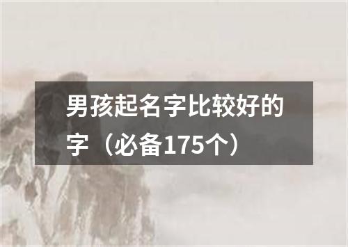 男孩起名字比较好的字（必备175个）