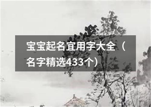 宝宝起名宜用字大全（名字精选433个）