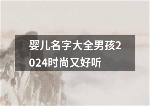 婴儿名字大全男孩2024时尚又好听