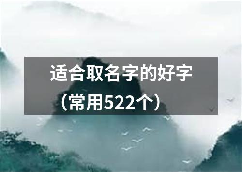 适合取名字的好字（常用522个）