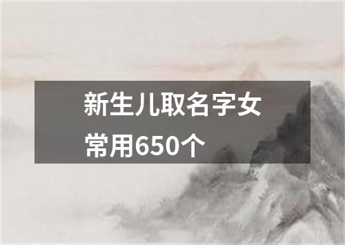 新生儿取名字女常用650个