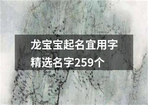 龙宝宝起名宜用字精选名字259个