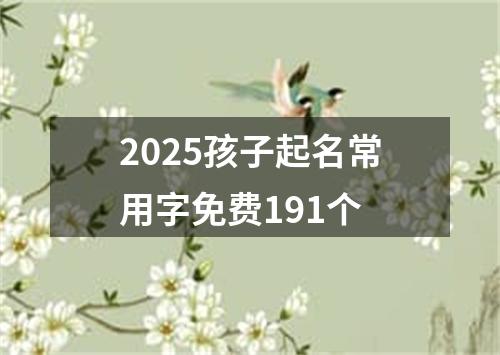 2025孩子起名常用字免费191个