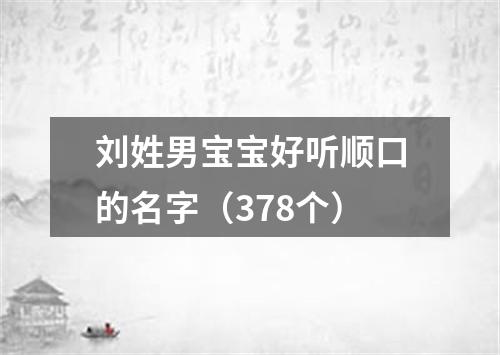 刘姓男宝宝好听顺口的名字（378个）