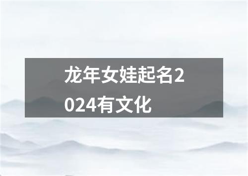 龙年女娃起名2024有文化