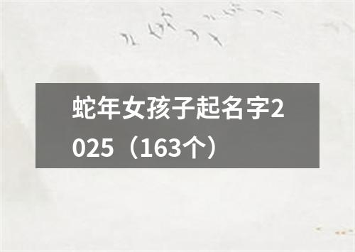 蛇年女孩子起名字2025（163个）