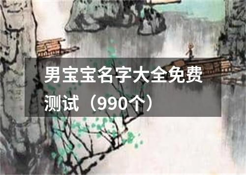 男宝宝名字大全免费测试（990个）