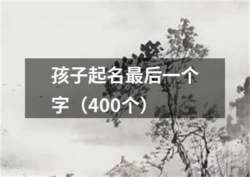 孩子起名最后一个字（400个）