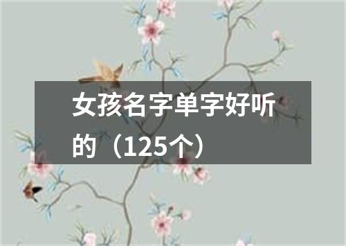 女孩名字单字好听的（125个）