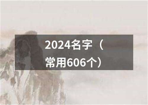 2024名字（常用606个）