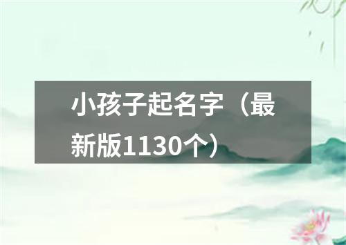 小孩子起名字（最新版1130个）