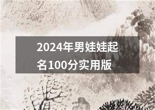 2024年男娃娃起名100分实用版