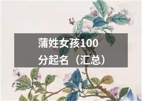 蒲姓女孩100分起名（汇总）