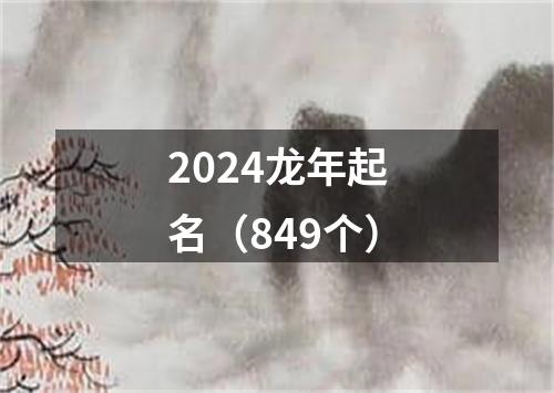 2024龙年起名（849个）