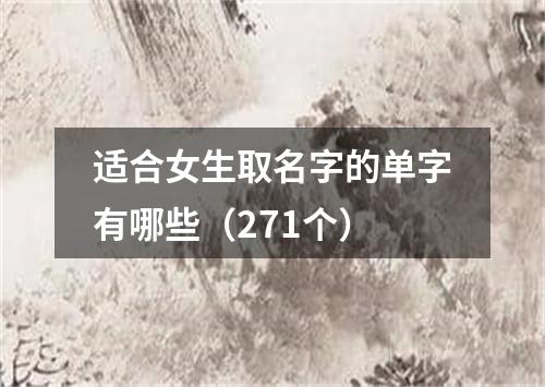 适合女生取名字的单字有哪些（271个）