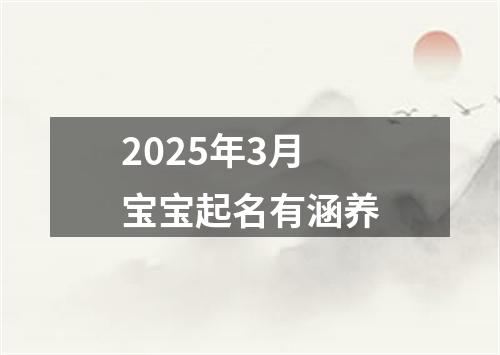 2025年3月宝宝起名有涵养