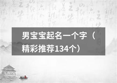 男宝宝起名一个字（精彩推荐134个）