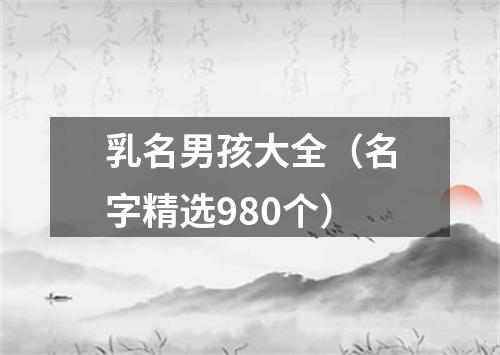 乳名男孩大全（名字精选980个）