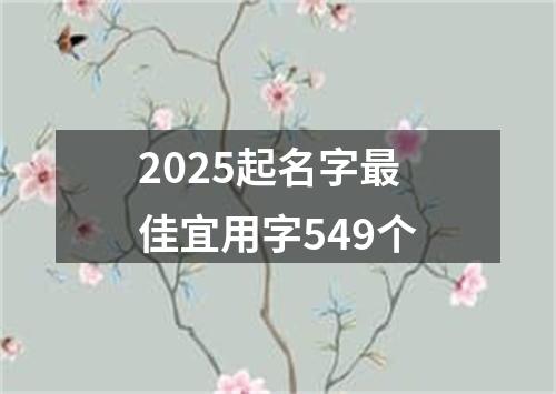 2025起名字最佳宜用字549个