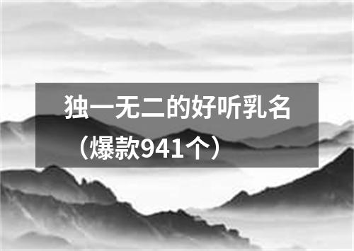 独一无二的好听乳名（爆款941个）