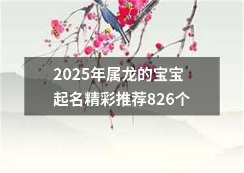 2025年属龙的宝宝起名精彩推荐826个