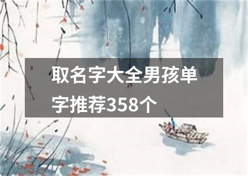 取名字大全男孩单字推荐358个