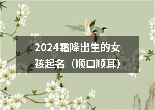 2024霜降出生的女孩起名（顺口顺耳）