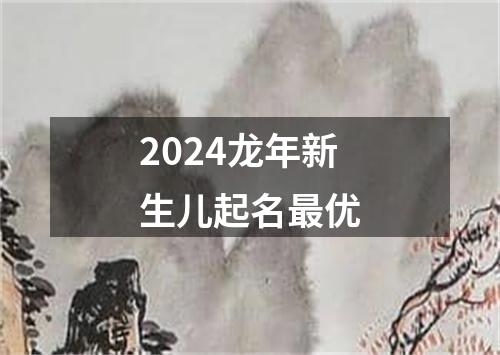 2024龙年新生儿起名最优