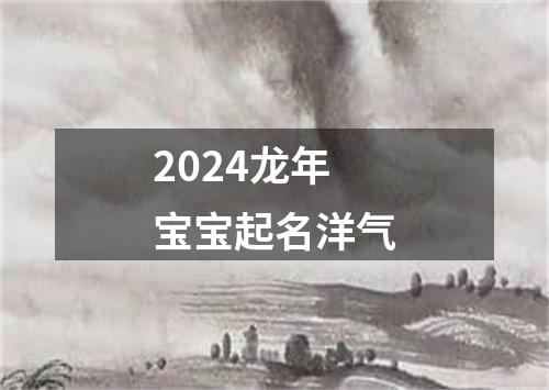 2024龙年宝宝起名洋气