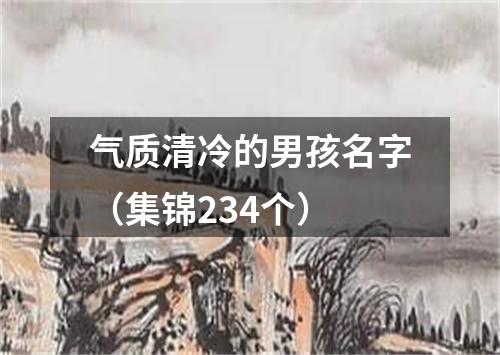 气质清冷的男孩名字（集锦234个）