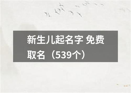 新生儿起名字 免费取名（539个）