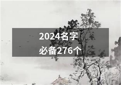 2024名字必备276个