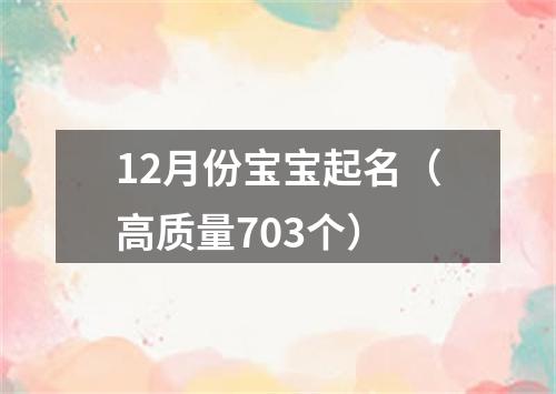 12月份宝宝起名（高质量703个）