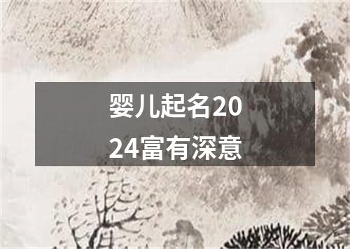 婴儿起名2024富有深意