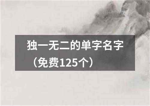 独一无二的单字名字（免费125个）