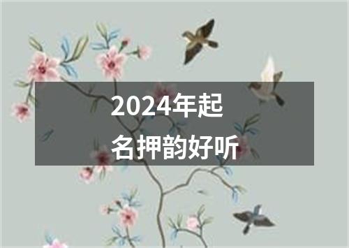 2024年起名押韵好听