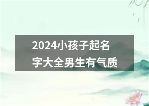 2024小孩子起名字大全男生有气质