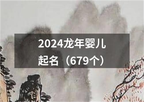 2024龙年婴儿起名（679个）