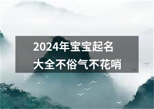 2024年宝宝起名大全不俗气不花哨