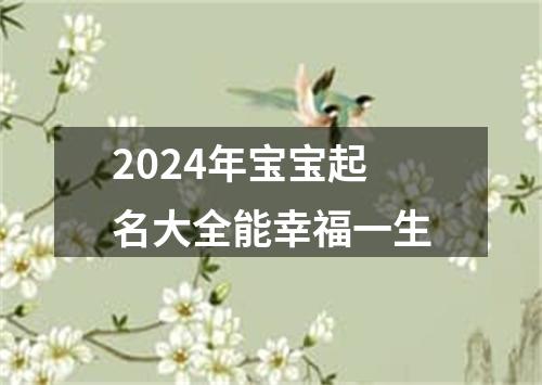 2024年宝宝起名大全能幸福一生