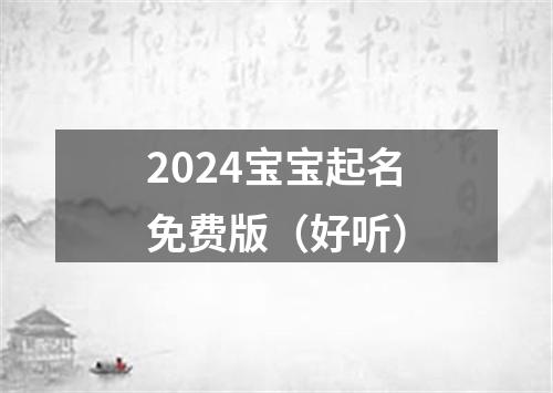 2024宝宝起名免费版（好听）