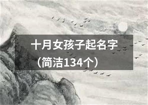 十月女孩子起名字（简洁134个）