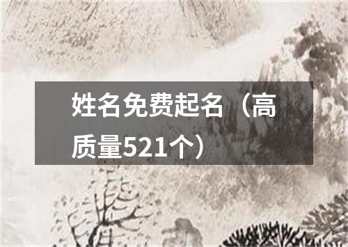 姓名免费起名（高质量521个）