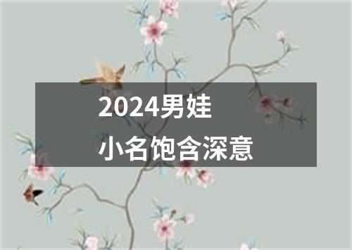 2024男娃小名饱含深意