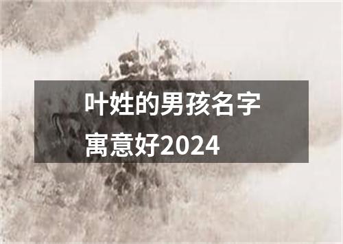 叶姓的男孩名字寓意好2024