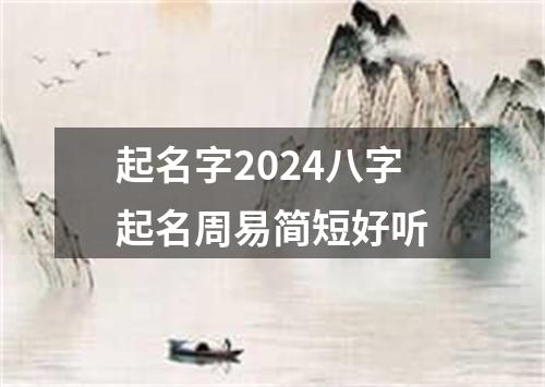 起名字2024八字起名周易简短好听